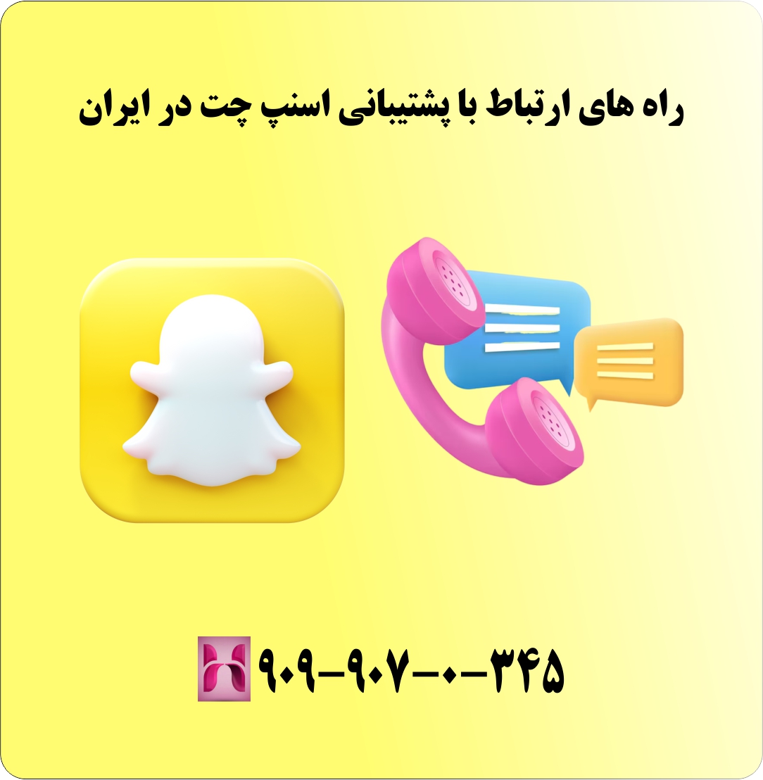 راه های  پشتیبانی تلفنی اسنپ چت snapchat در ایران