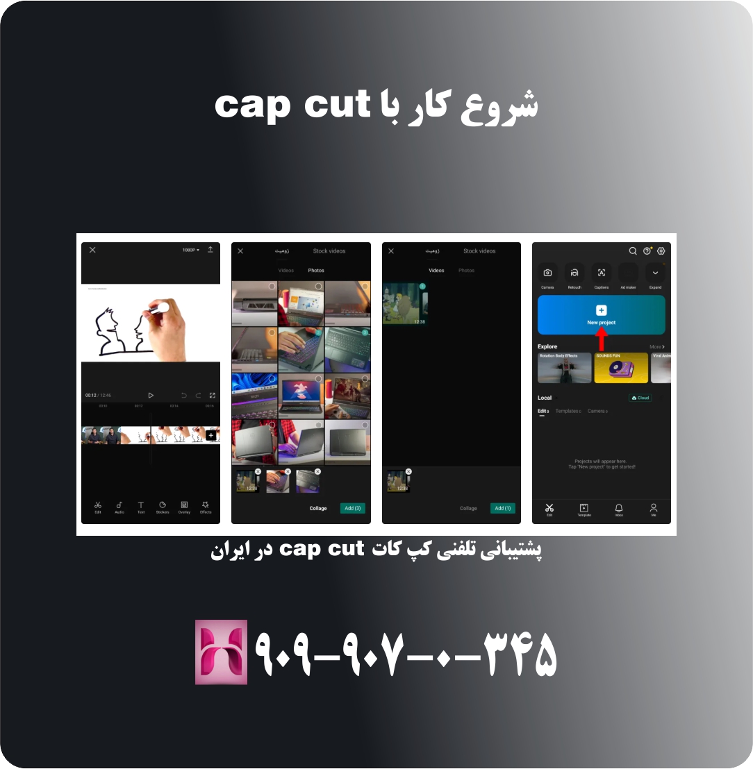 شروع کار با cap cut شروع کار با cap cut