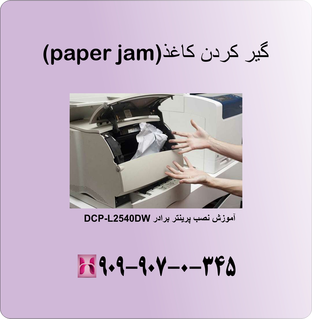 گیر کردن کاغذ