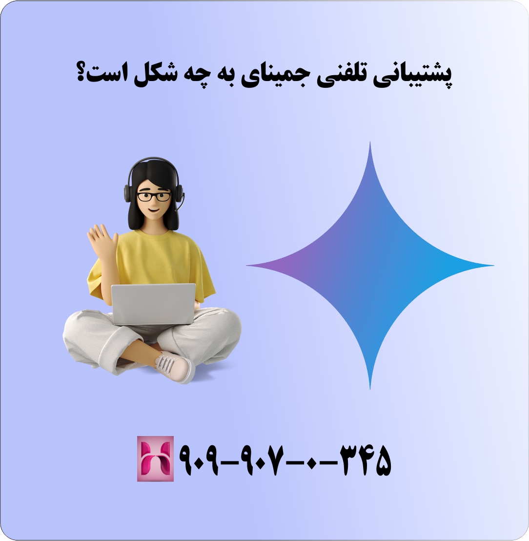 پشتیبانی تلفنی جمینای