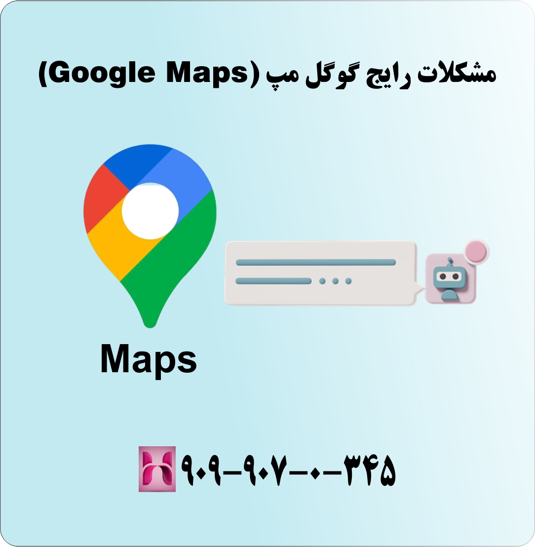 مشکلات رایج گوگل مپ