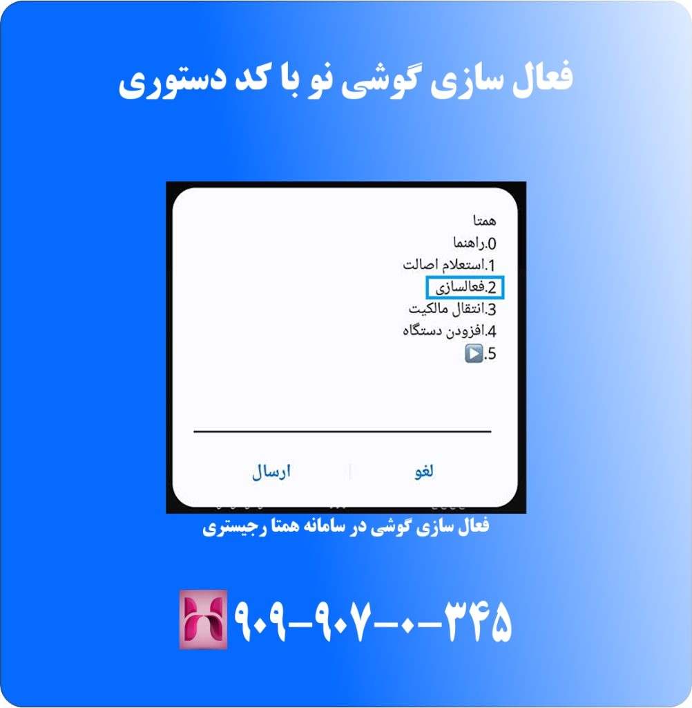 فعال سازی گوشی نو با کد دستوری فعال سازی گوشی نو با کد دستوری