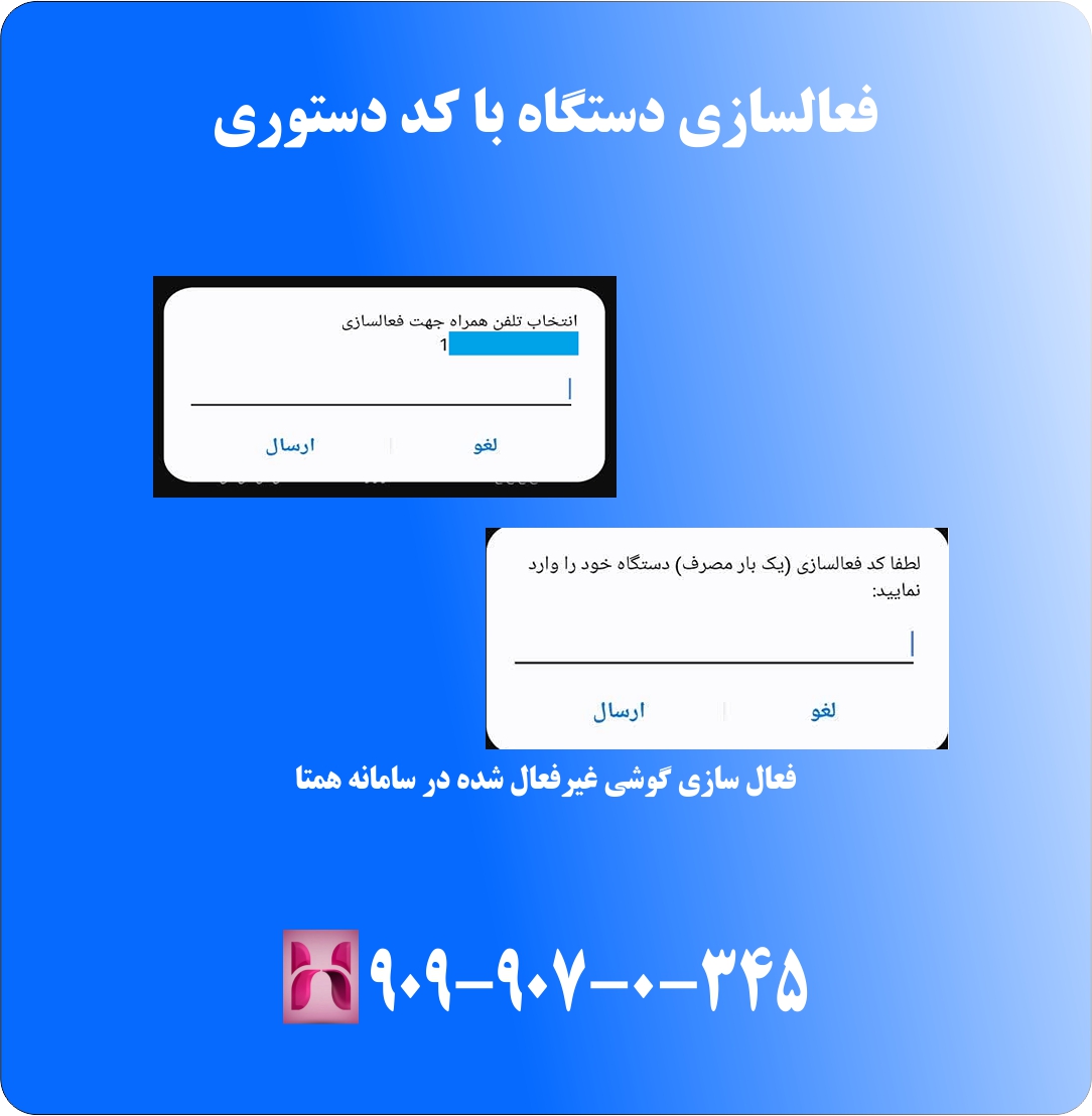 فعال سازی گوشی غیرفعال شده در سامانه همتا