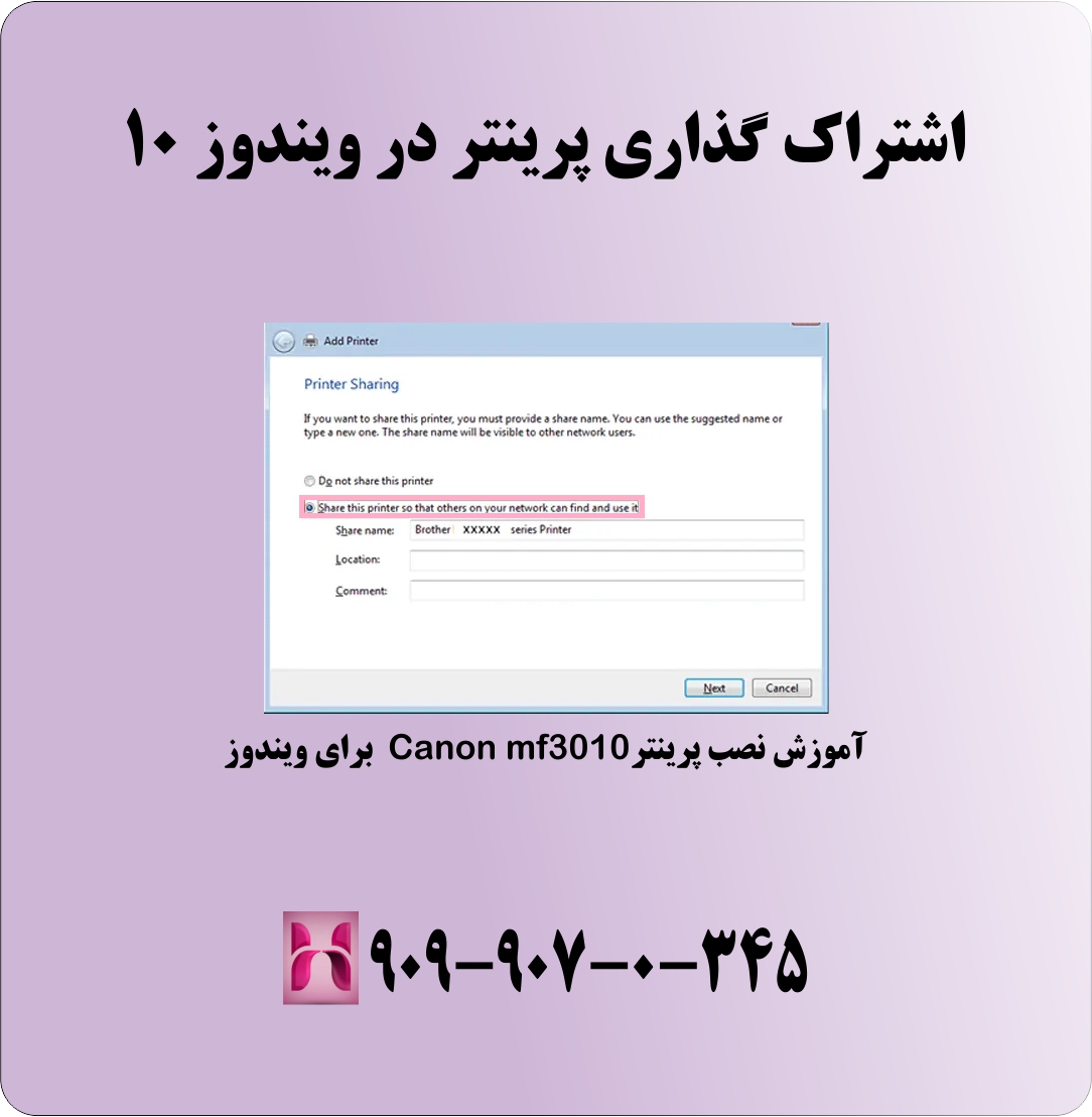 شبکه کردن پرینتر در ویندوز 10