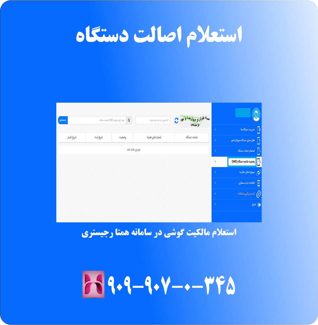 نحوه استعلام اصالت در سامانه همتا