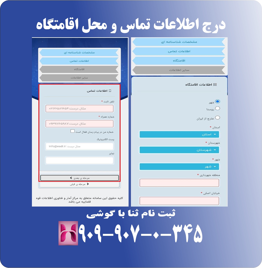 درگاه وارد کردن ازلاعات اقامت ثنا