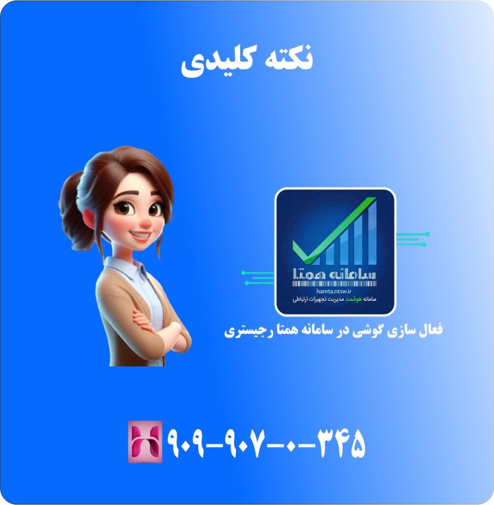 فعال سازی گوشی در سامانه همتا رجیستری فعال سازی گوشی در سامانه همتا رجیستری
