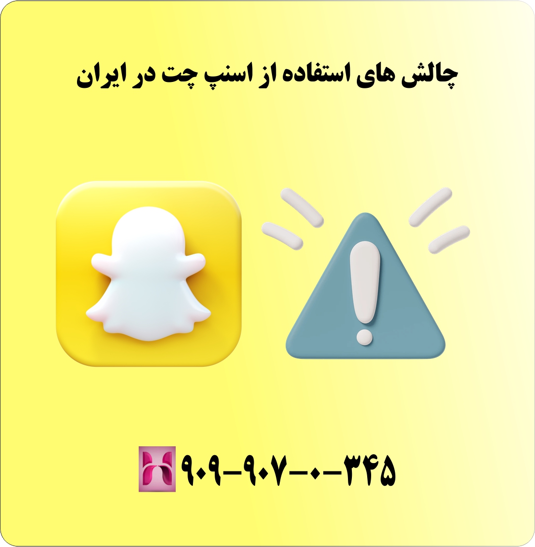 چالش های استفاده از اسنپ چت در ایران