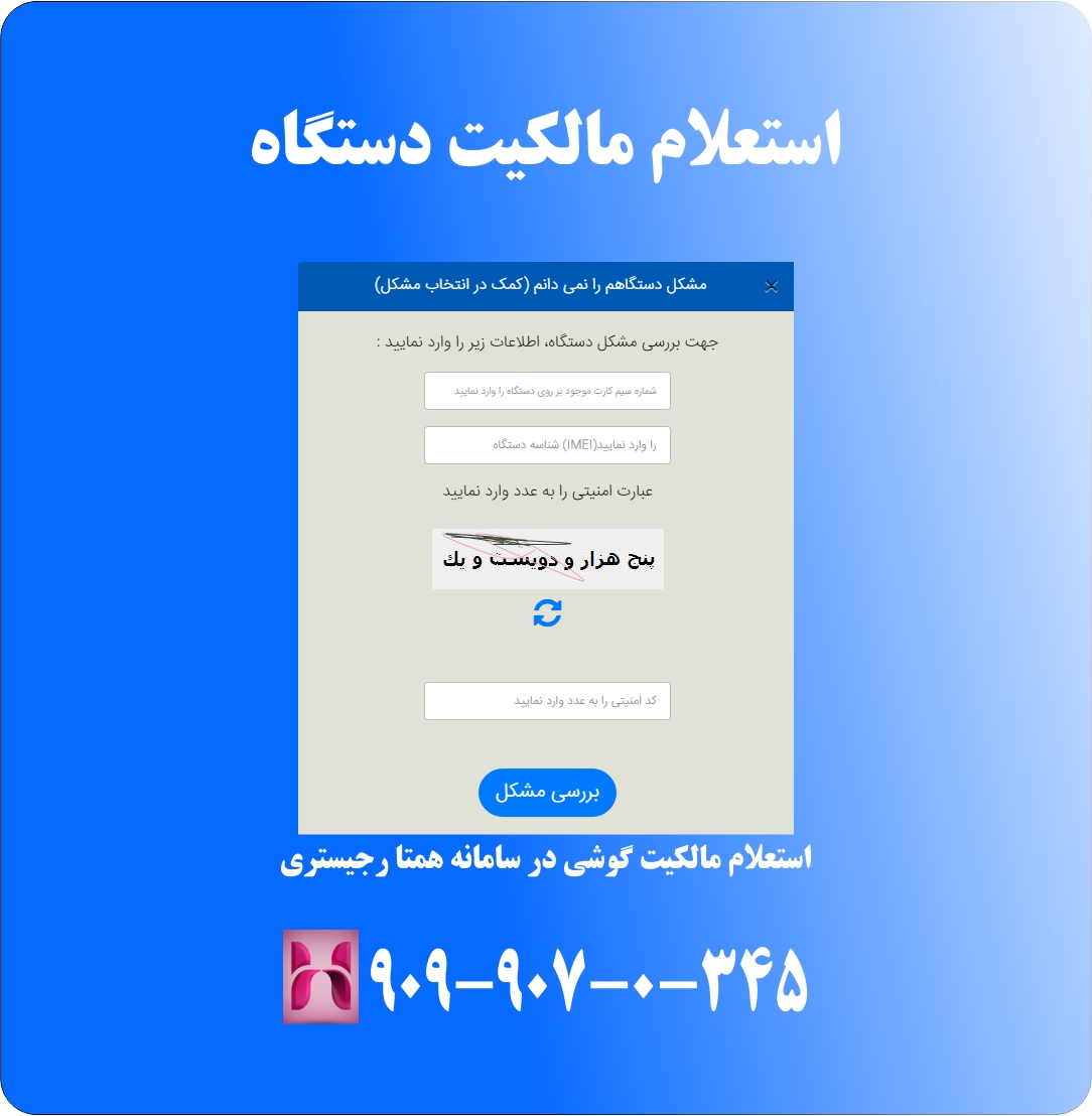 صفحه استعلام مالکیت شماره دستگاه در سامانه همتا