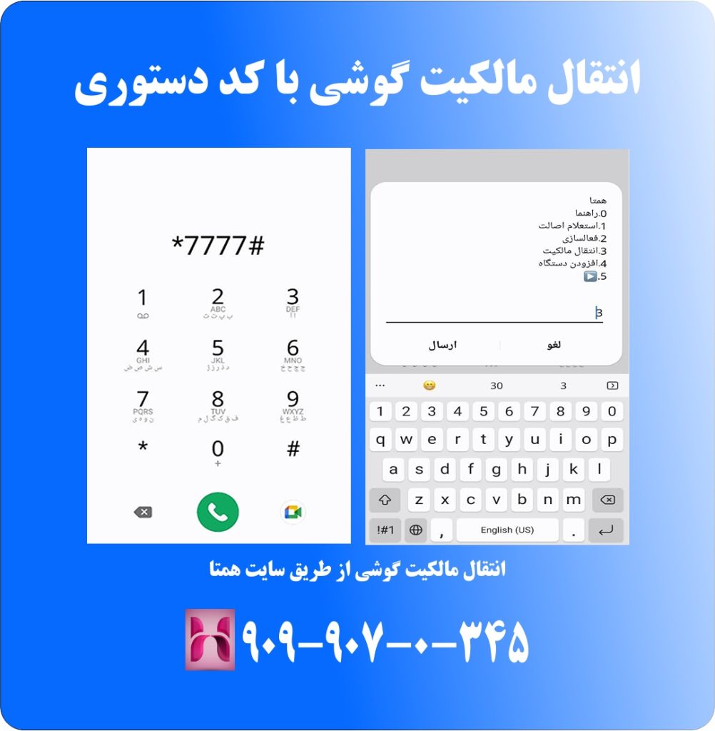 انتقال مالکیت گوشی با کد دستوری