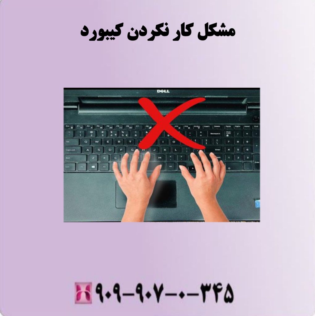 مشکل کار نکردن کیبورد