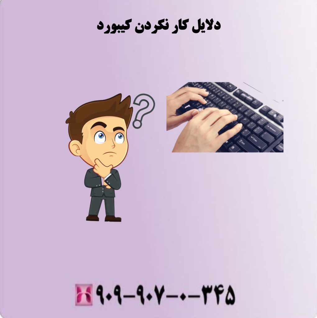 دلایل کار نکردن کیبورد دلایل کار نکردن کیبورد
