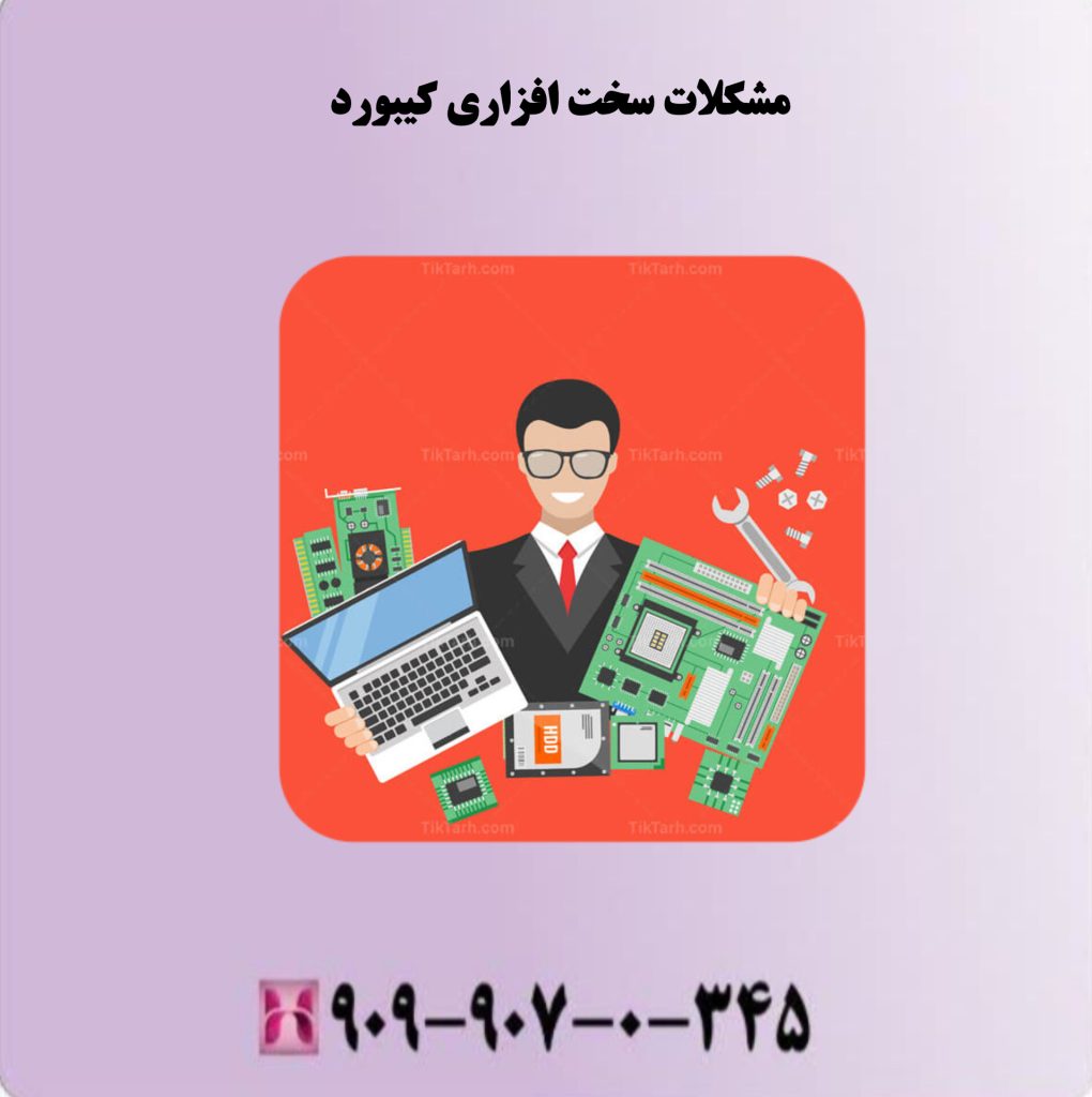 مشکلات سخت افزاری کیبورد مشکلات سخت افزاری کیبورد