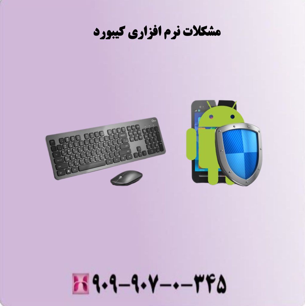 مشکلات نرم افزاری کیبورد مشکلات نرم افزاری کیبورد