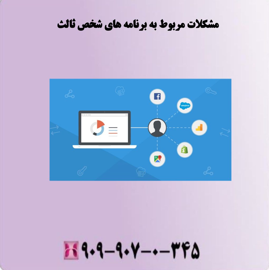 مشکلات مربوط به برنامه های شخص ثالث مشکلات مربوط به برنامه های شخص ثالث
