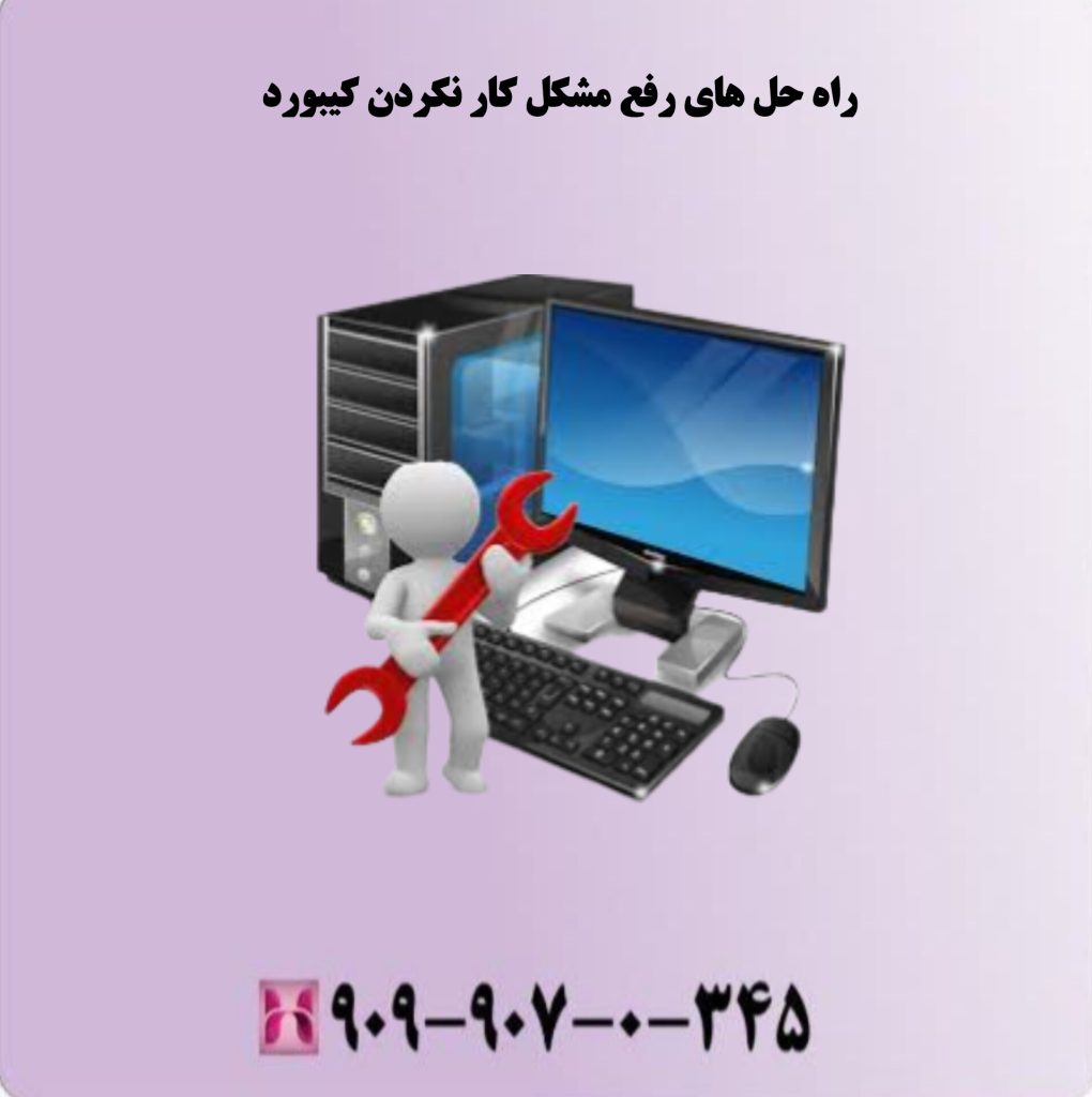 راه حل های رفع مشکل کار نکردن کیبورد راه حل های رفع مشکل کار نکردن کیبورد