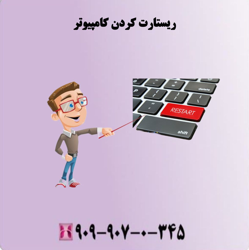 ریستارت کردن کامپیوتر ریستارت کردن کامپیوتر