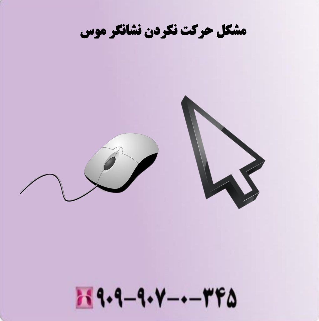مشکل حرکت نکردن نشانگر موس