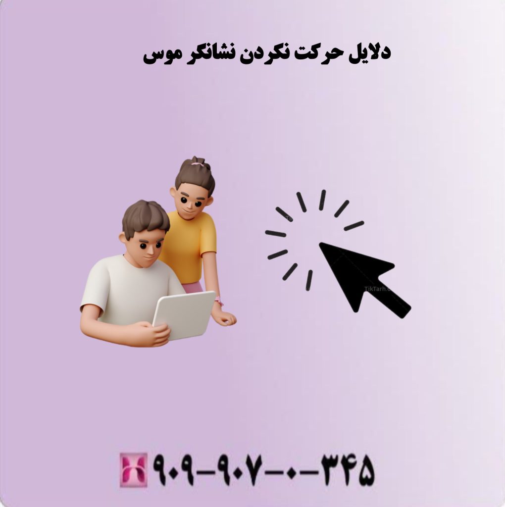دلایل حرکت نکردن نشانگر موس دلایل حرکت نکردن نشانگر موس