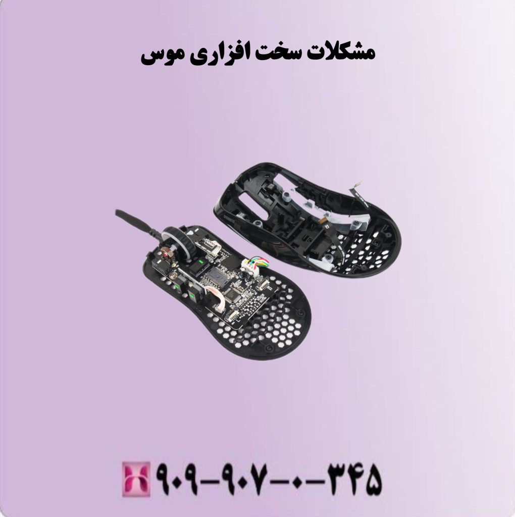 مشکلات سخت افزاری موس مشکلات سخت افزاری موس