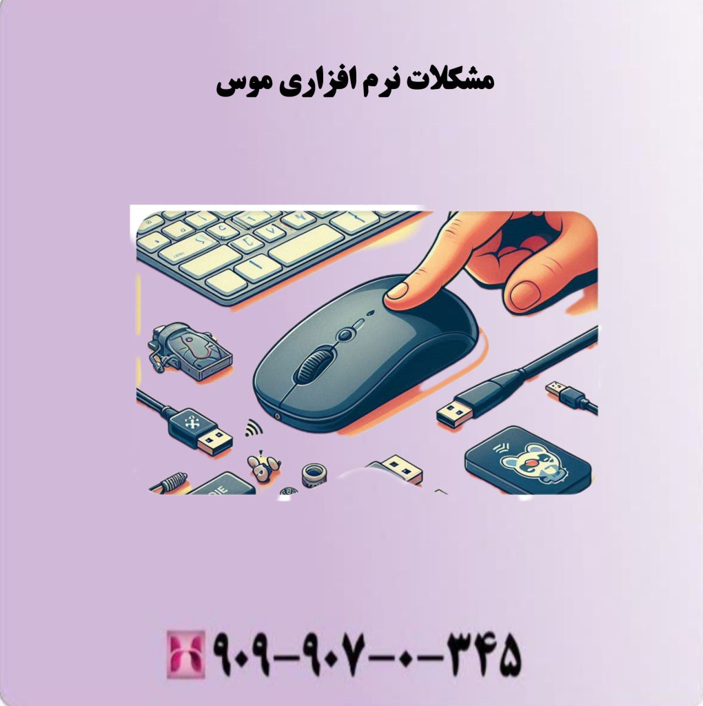 مشکلات نرم افزاری موس مشکلات نرم افزاری موس