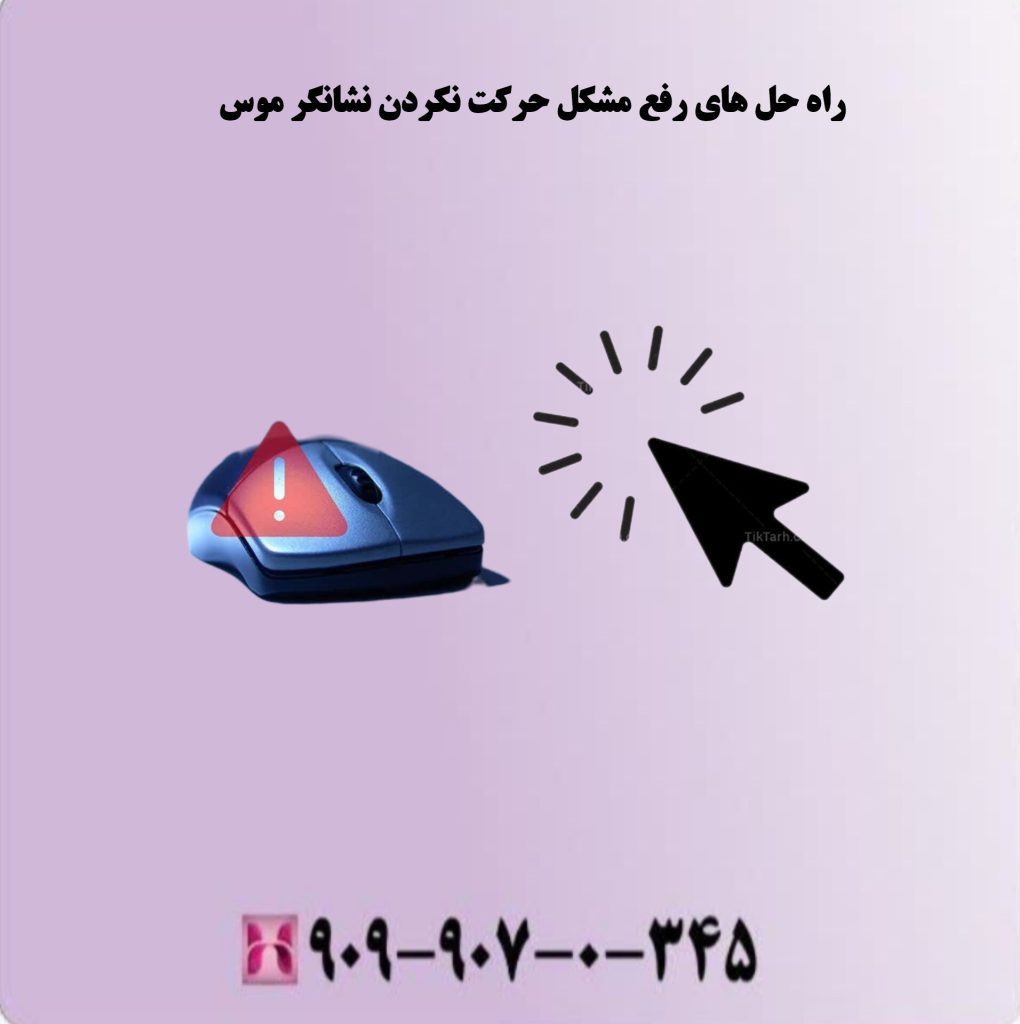 راه حل های رفع مشکل حرکت نکردن نشانگر موس راه حل های رفع مشکل حرکت نکردن نشانگر موس