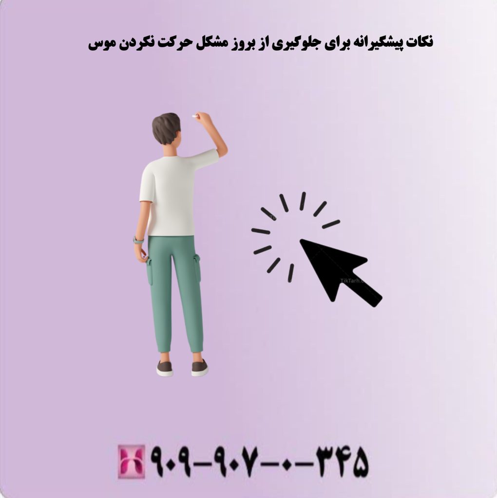 نکات پیشگیرانه برای جلوگیری از بروز مشکل حرکت نکردن نشانگر موس نکات پیشگیرانه برای جلوگیری از بروز مشکل حرکت نکردن نشانگر موس