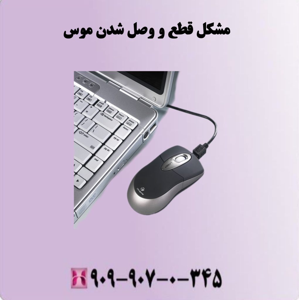 مشکل قطع و وصل شدن موس