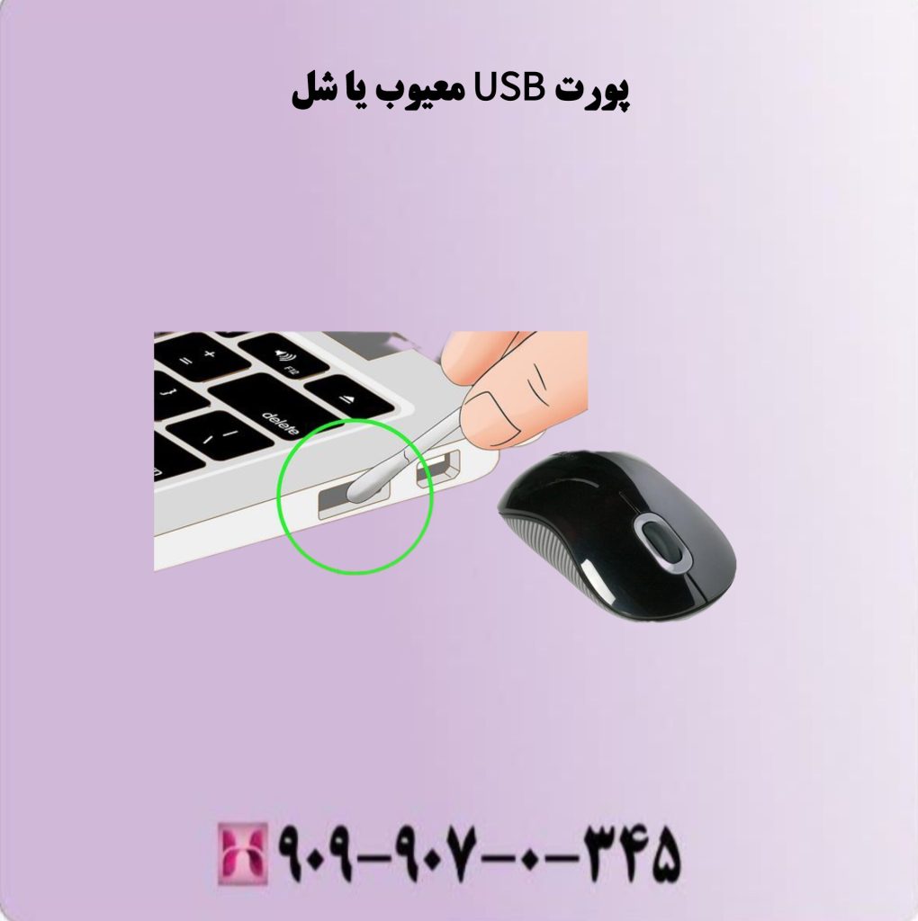 پورت USB معیوب یا شل پورت USB معیوب یا شل