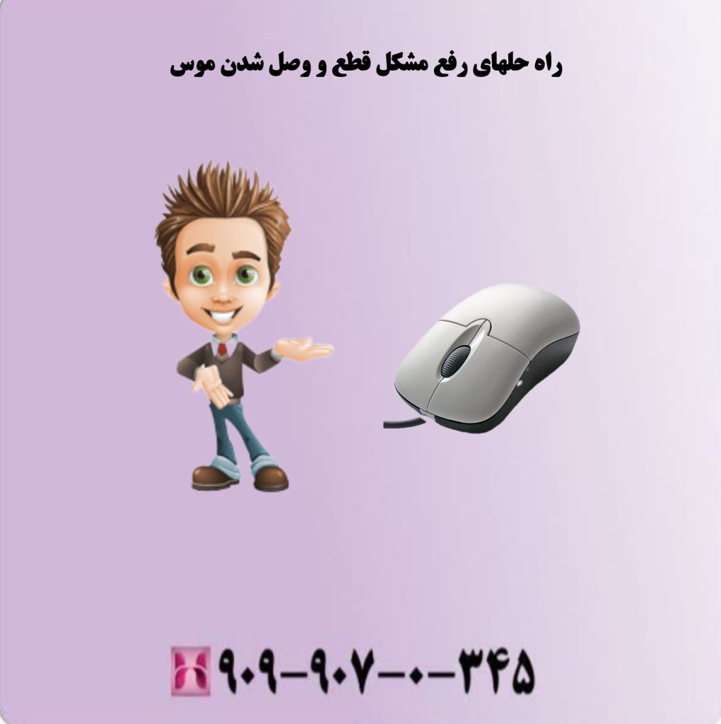 راه حل های رفع مشکل قطع و وصل شدن موس راه حل های رفع مشکل قطع و وصل شدن موس