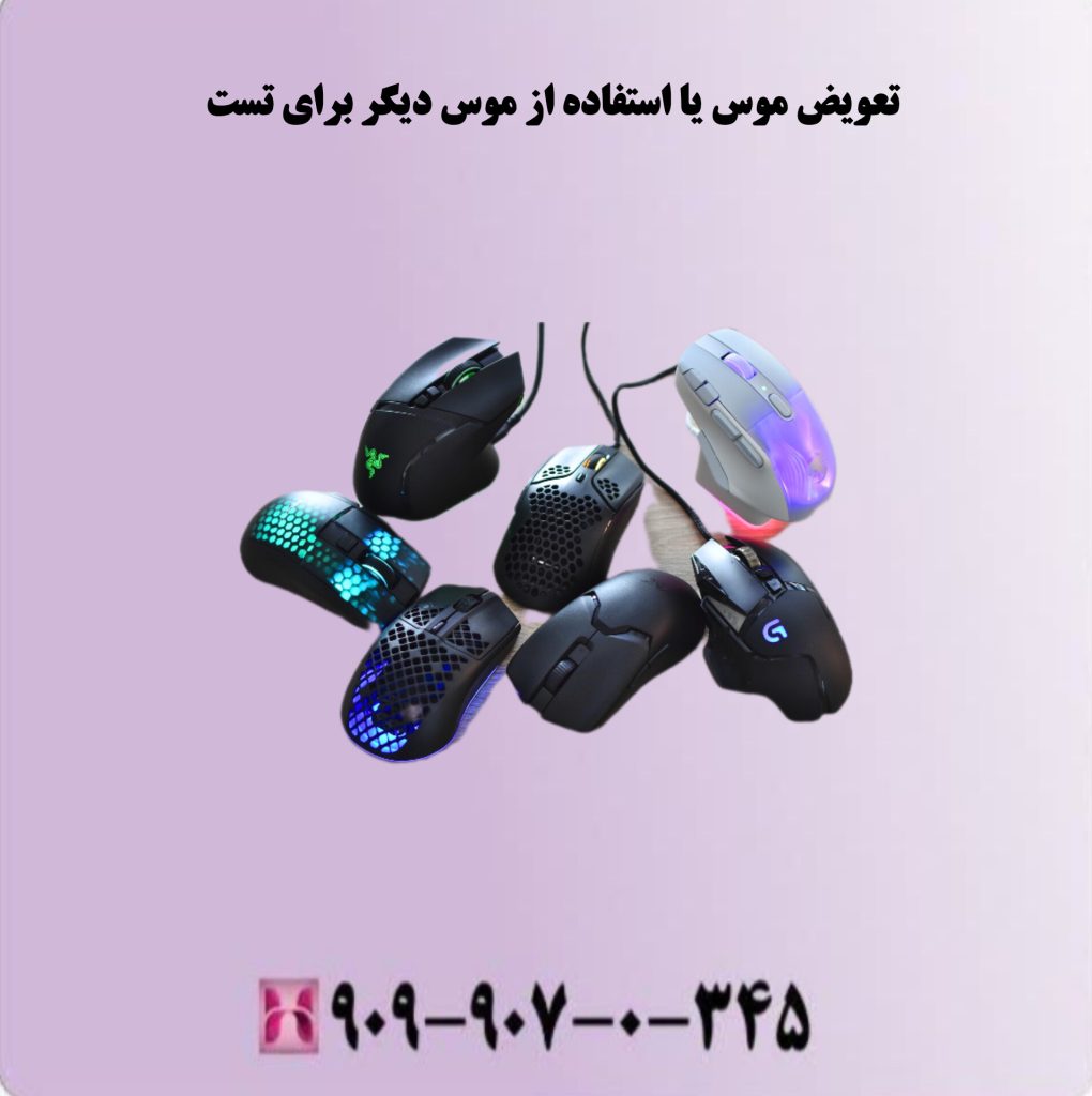 تعویض موس یا استفاده از موس دیگر برای تست تعویض موس یا استفاده از موس دیگر برای تست
