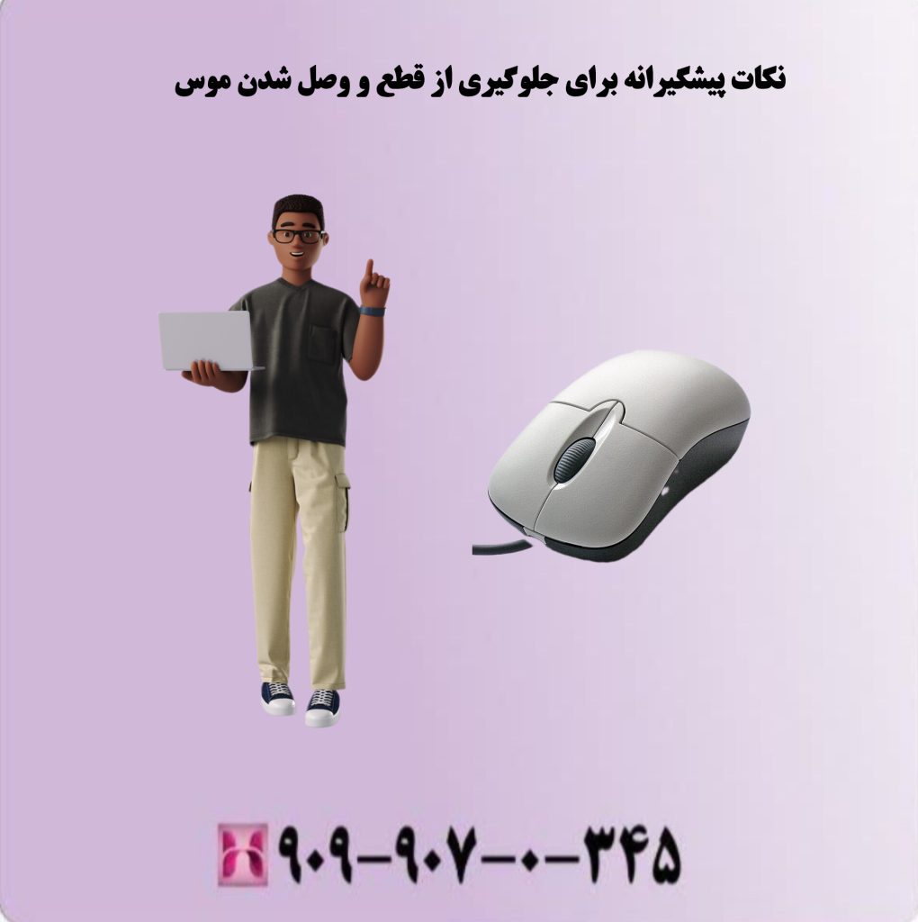 نکات پیشگیرانه برای جلوگیری از قطع و وصل شدن موس نکات پیشگیرانه برای جلوگیری از قطع و وصل شدن موس