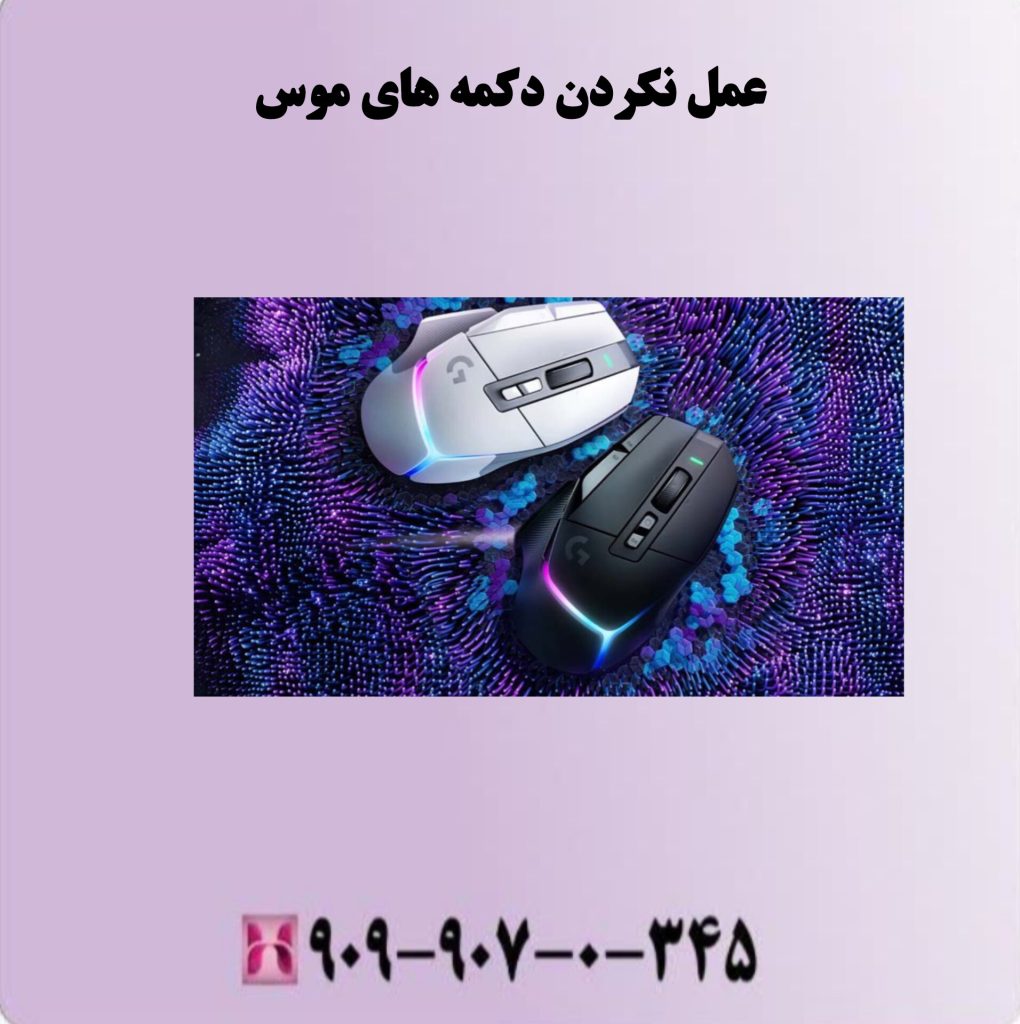 عمل نکردن دکمه های موس