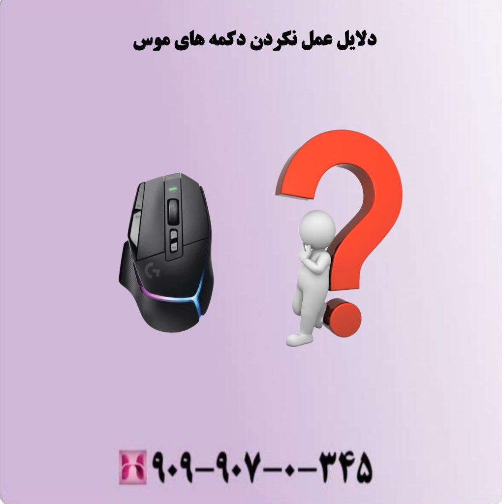 دلایل عمل نکردن دکمه های موس دلایل عمل نکردن دکمه های موس