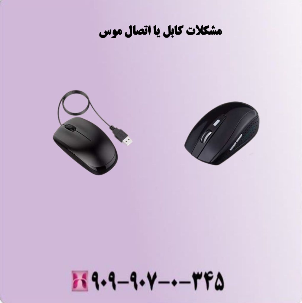 مشکلات کابل یا اتصالات موس مشکلات کابل یا اتصالات موس