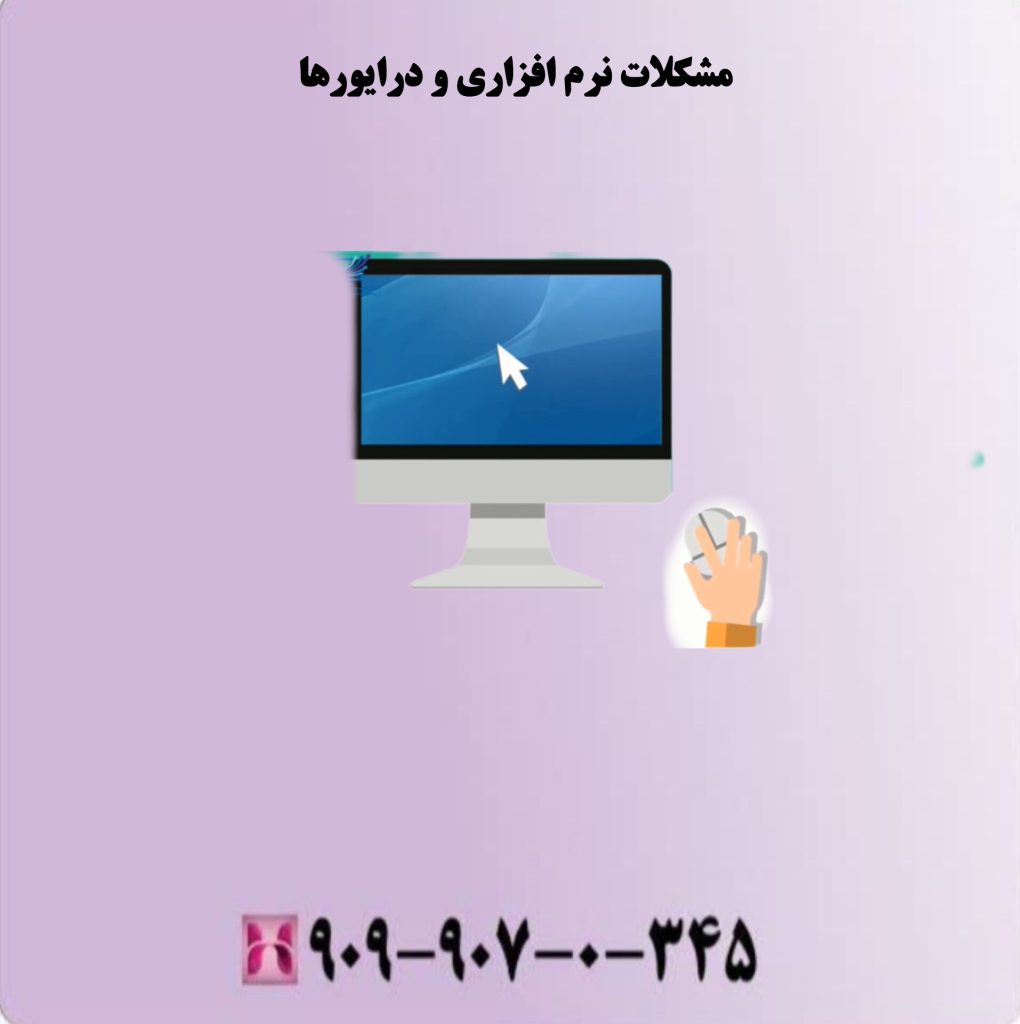 مشکلات نرم افزاری و درایورها مشکلات نرم افزاری و درایورها