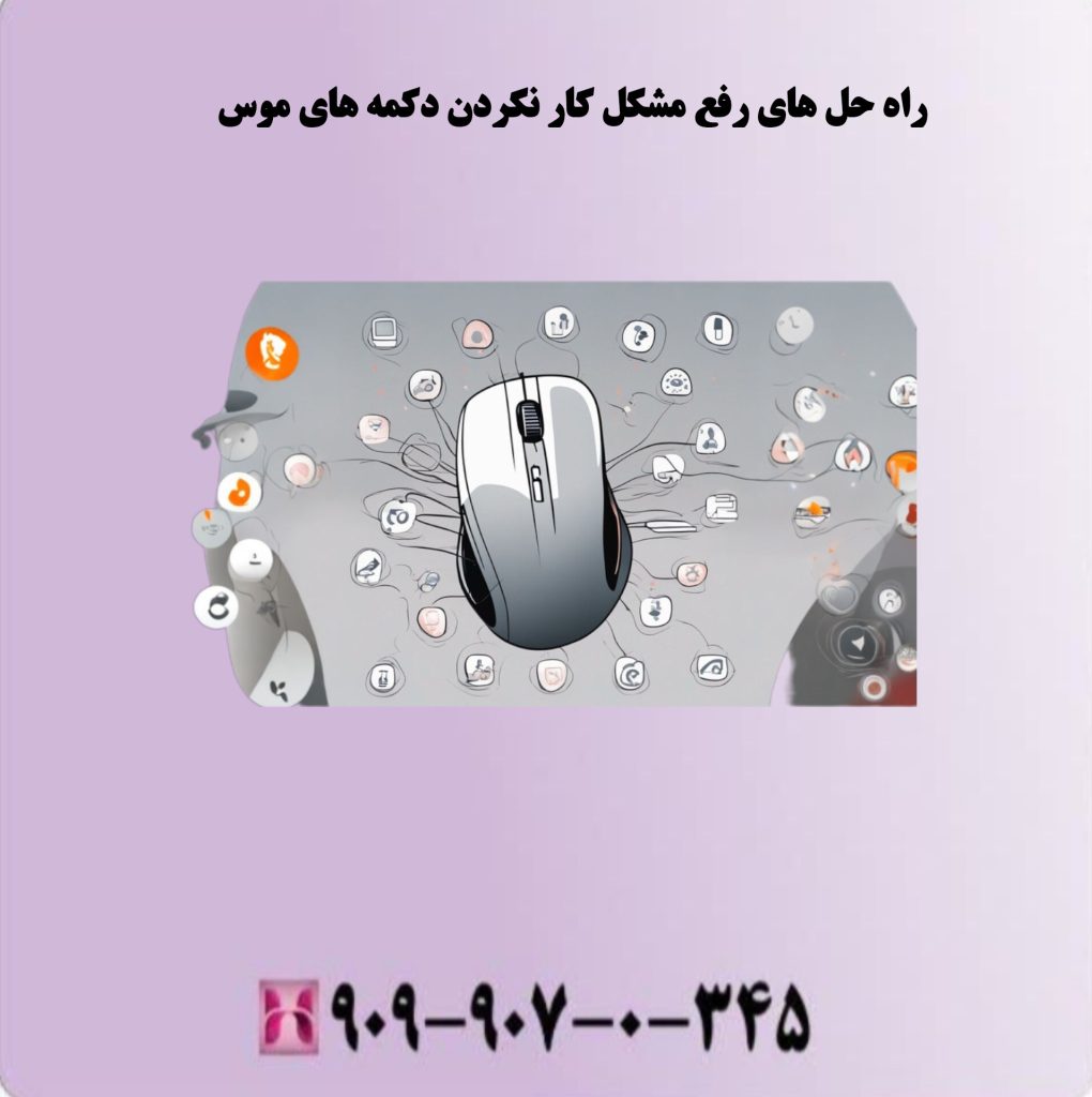 راه حل های رفع مشکل کار نکردن دکمه های موس راه حل های رفع مشکل کار نکردن دکمه های موس