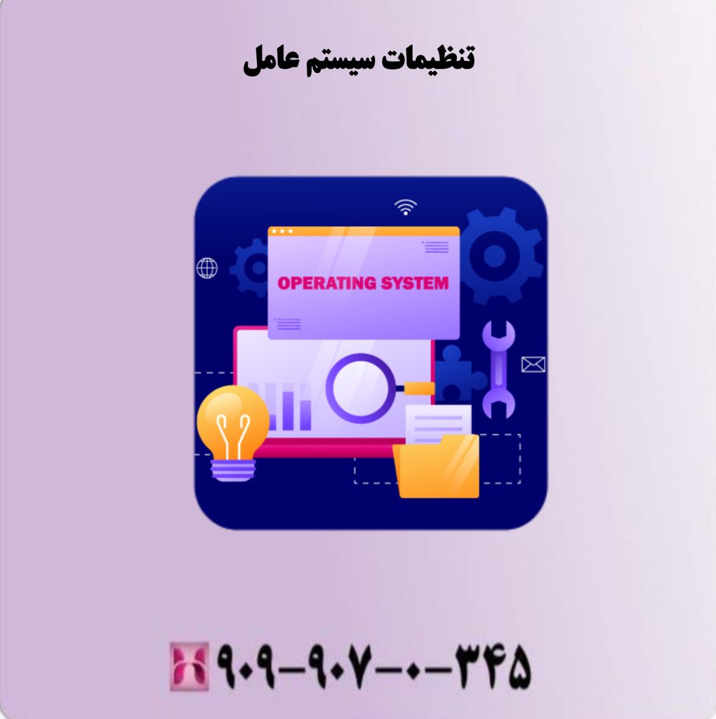 تنظیمات سیستم عامل تنظیمات سیستم عامل