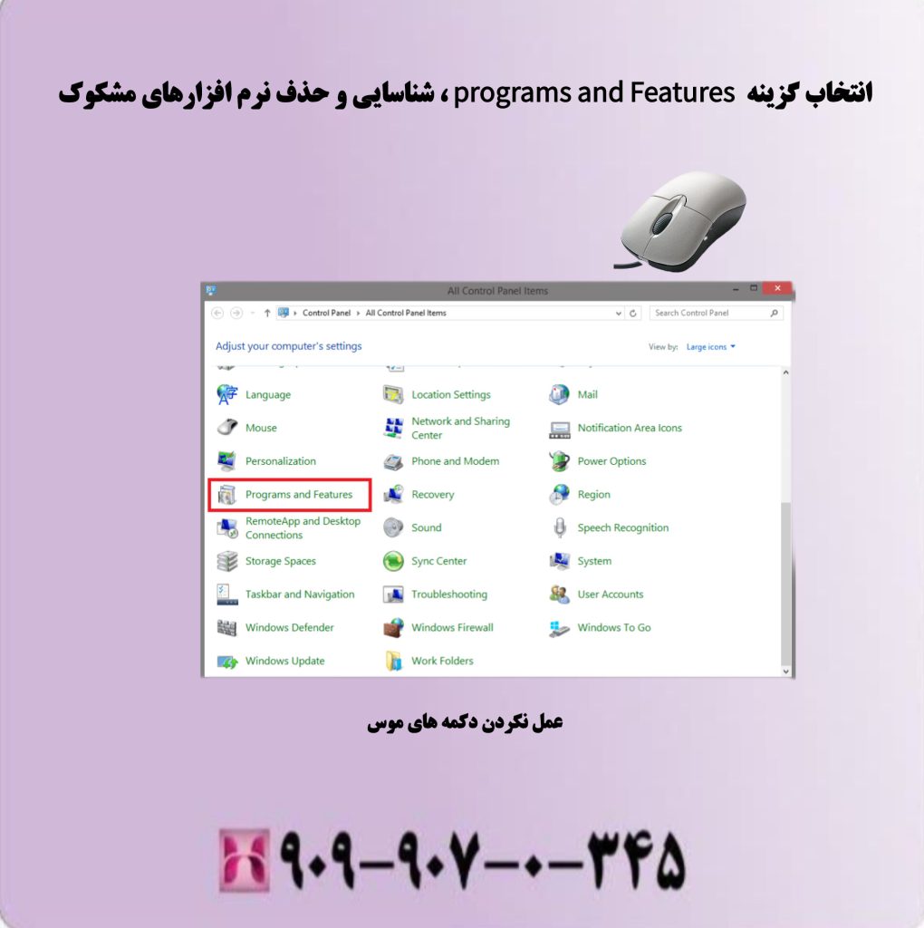 انتخاب گزینه programs and Features شناسایی و حذف نرم افزارهای مشکوک انتخاب گزینه programs and Features شناسایی و حذف نرم افزارهای مشکوک