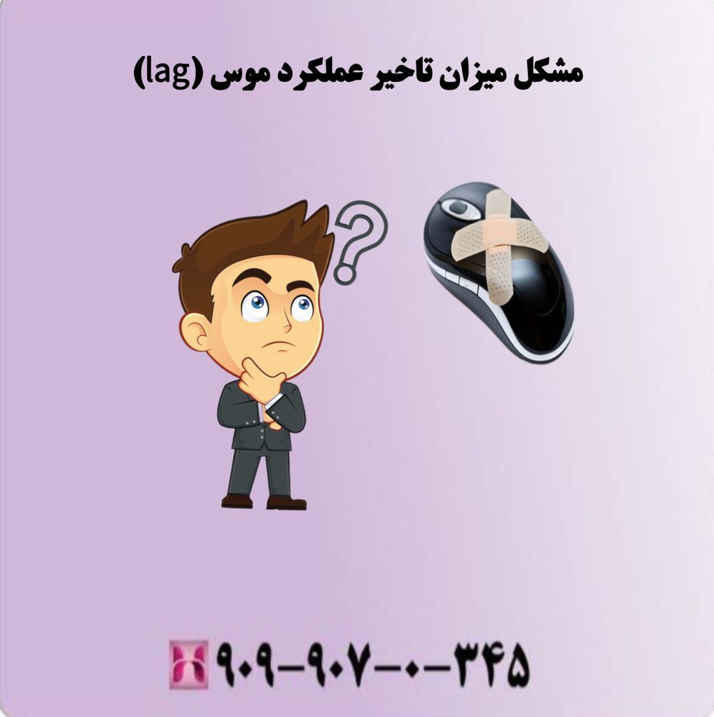 مشکل میزان تاخیر در عملکرد موس (Leg)