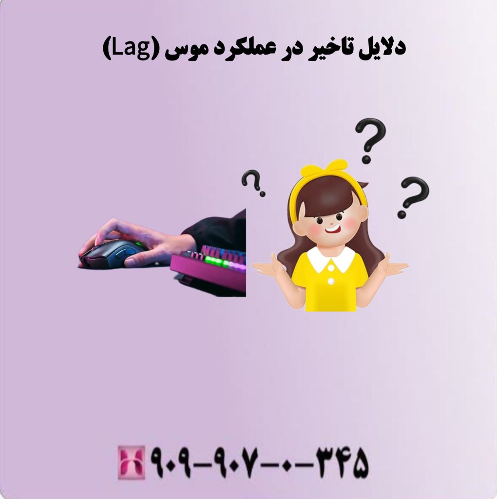 دلایل تاخیر در عملکرد موس (leg) دلایل تاخیر در عملکرد موس (leg)