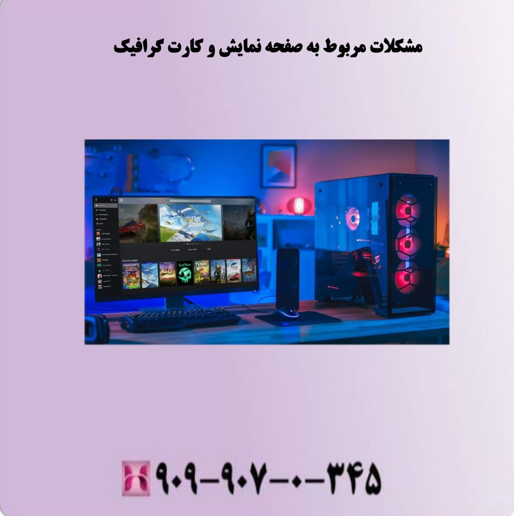 مشکلات مربوط به صفحه نمایش و کارت گرافیک مشکلات مربوط به صفحه نمایش و کارت گرافیک