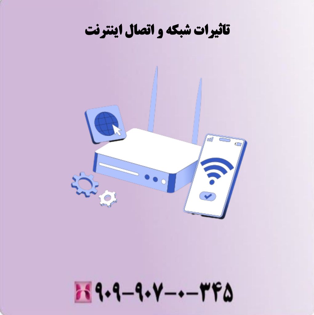 تاثیرات شبکه و اتصال اینترنت تاثیرات شبکه و اتصال اینترنت