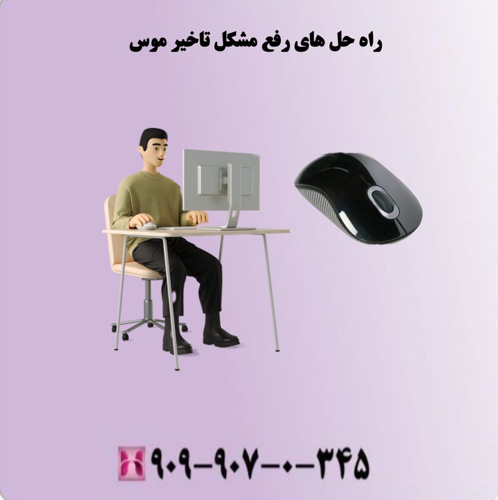 راه حل های رفع مشکل تاخیر موس راه حل های رفع مشکل تاخیر موس