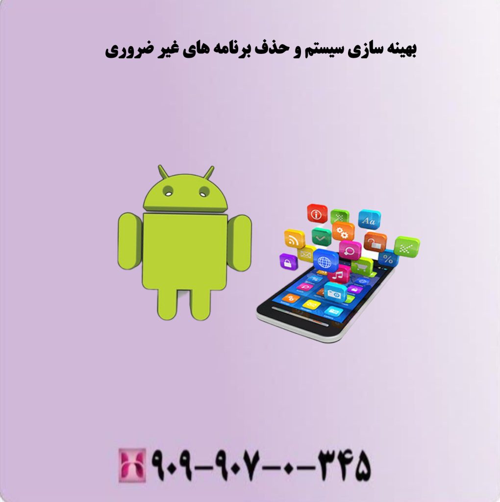 بهینه سازی سیستم وحذف برنامه های غیر ضروری بهینه سازی سیستم وحذف برنامه های غیر ضروری