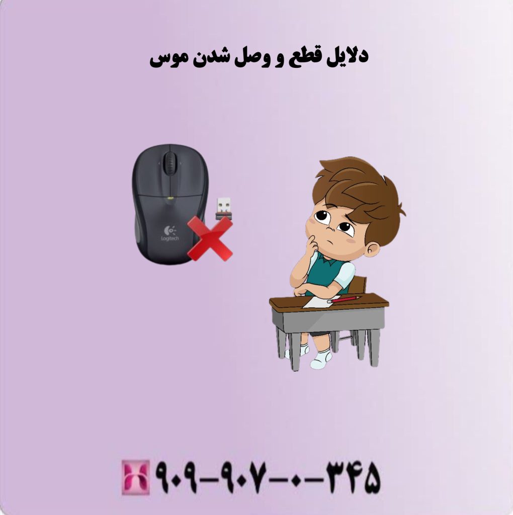 دلایل قطع و وصل شدن موس دلایل قطع و وصل شدن موس