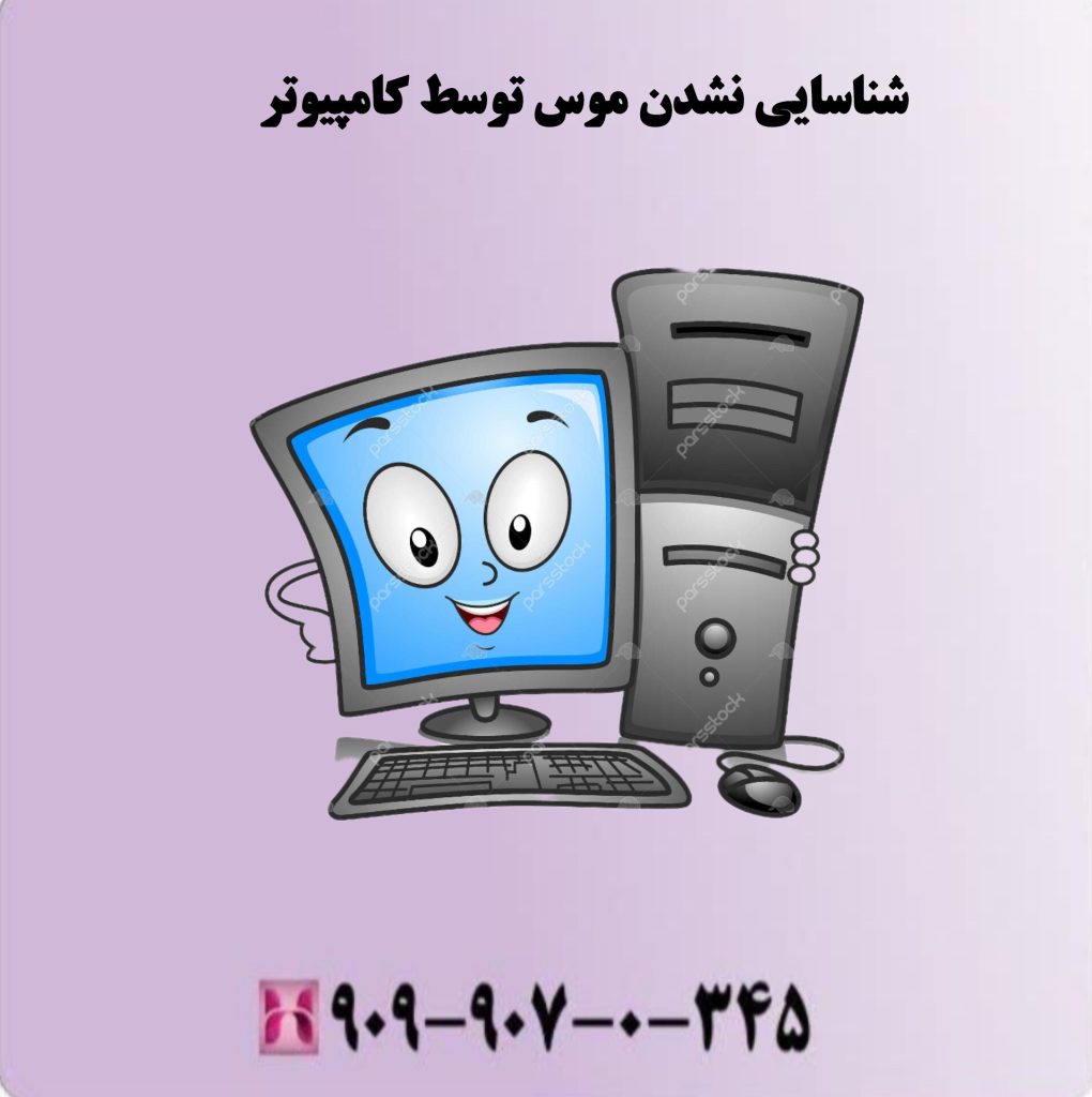 شناسایی نشدن موس توسط کامپیوتر