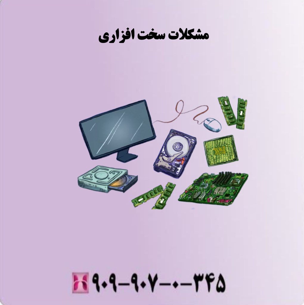 مشکلات سخت افزاری مشکلات سخت افزاری