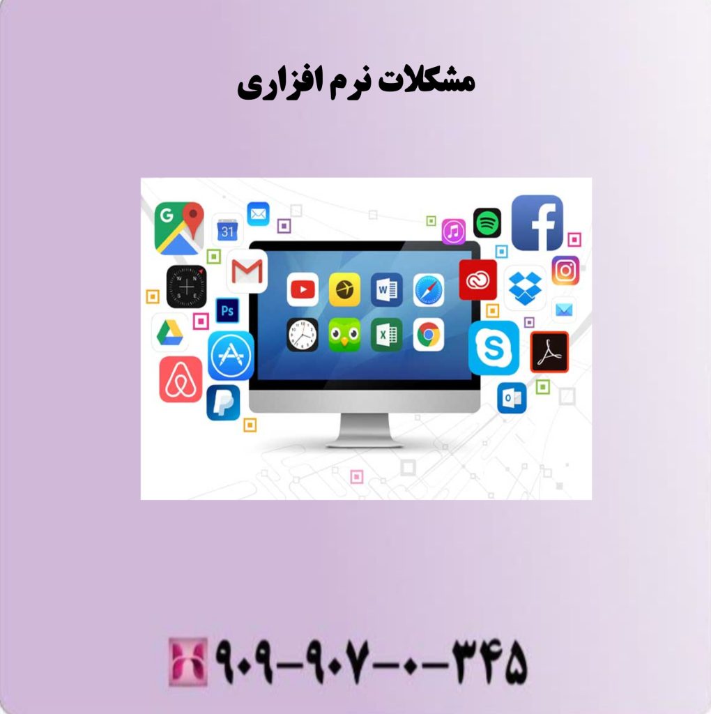 مشکلات نرم افزاری مشکلات نرم افزاری