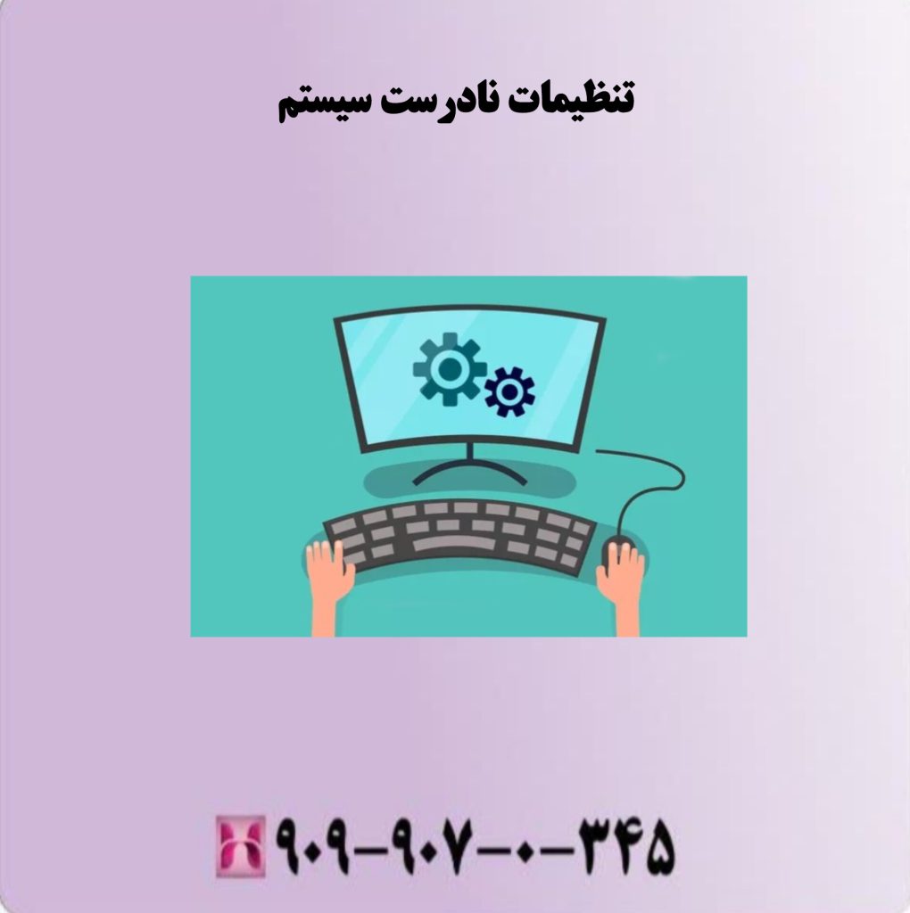 تنظیمات نادرست سیستم تنظیمات نادرست سیستم